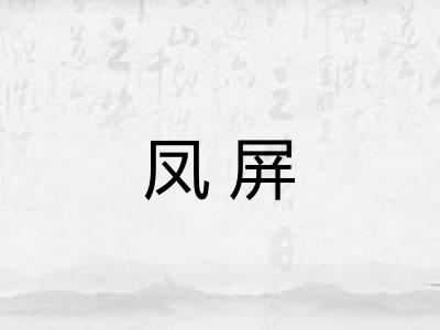 凤屏