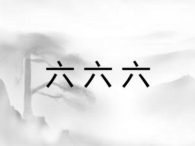 六六六
