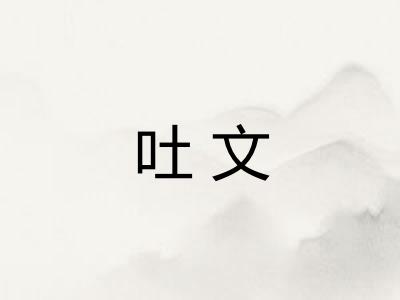吐文