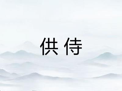 供侍
