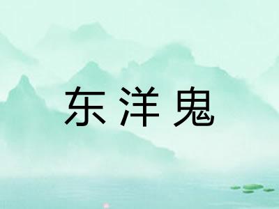 东洋鬼