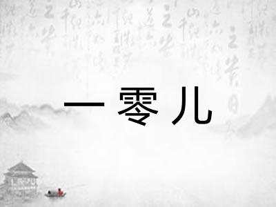一零儿