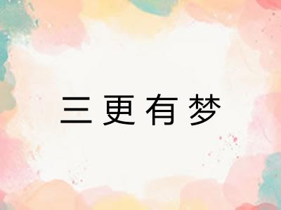 三更有梦