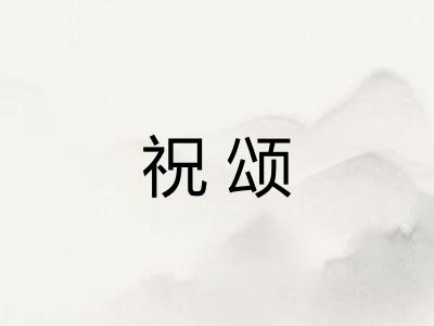 祝颂