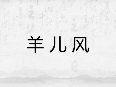 羊儿风