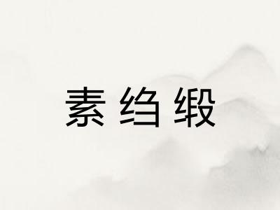 素绉缎