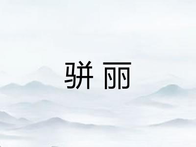 骈丽