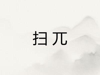 扫兀