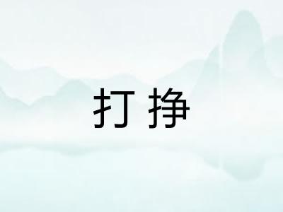 打挣