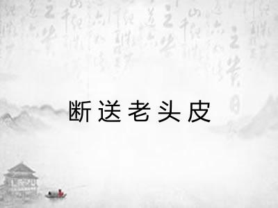 断送老头皮