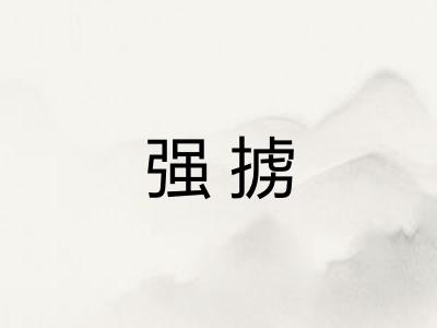 强掳