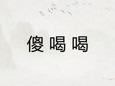 傻喝喝