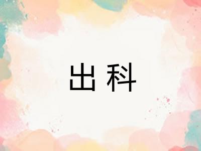 出科