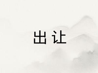 出让