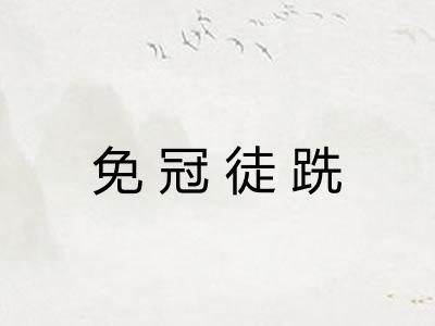 免冠徒跣