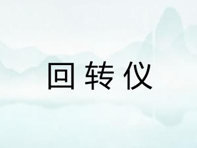 回转仪