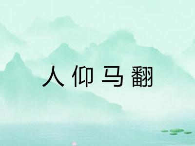 人仰马翻