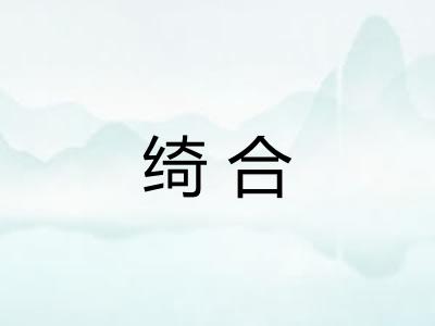绮合