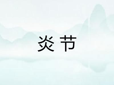 炎节