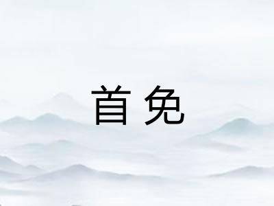 首免