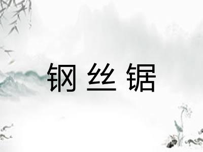 钢丝锯