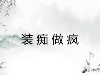 装痴做疯