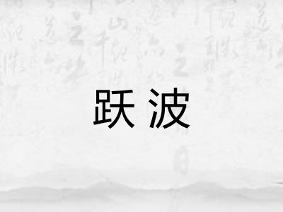 跃波