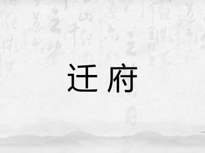 迁府