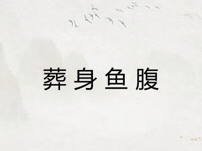 葬身鱼腹