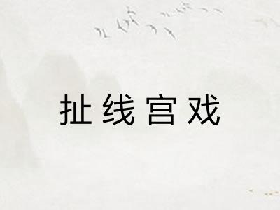 扯线宫戏