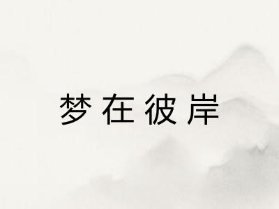 梦在彼岸