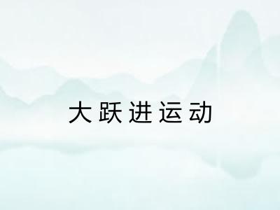 大跃进运动