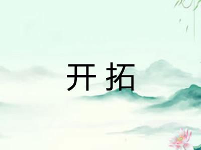 开拓