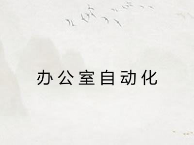 办公室自动化