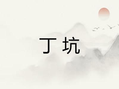 丁坑
