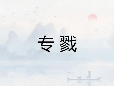 专戮