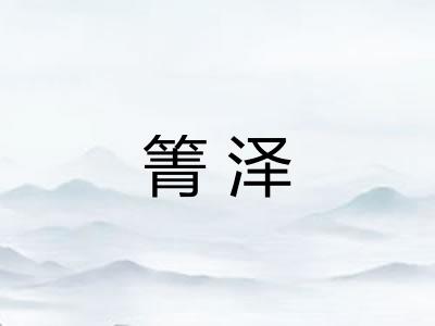 箐泽