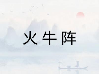 火牛阵