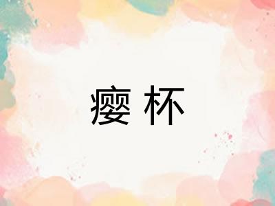 瘿杯