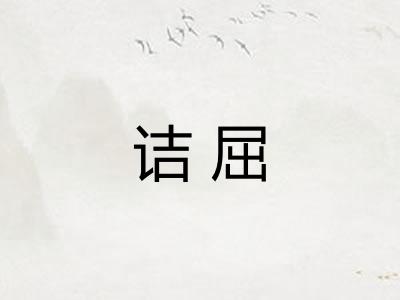 诘屈