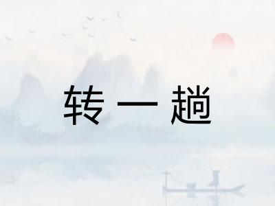 转一趟