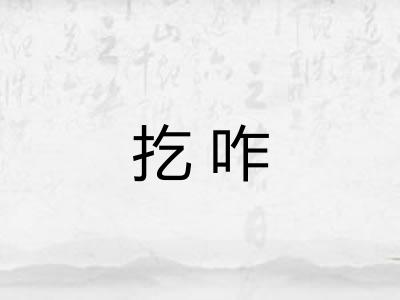 扢咋