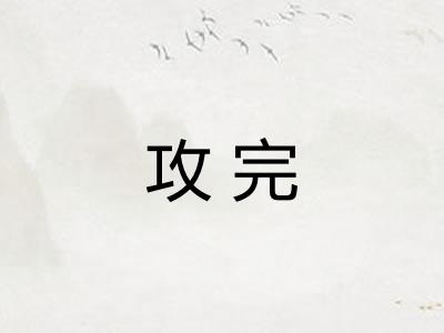 攻完