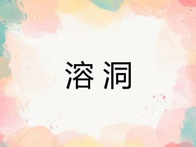 溶洞