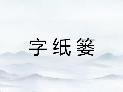 字纸篓