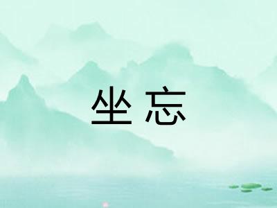 坐忘
