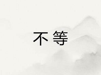 不等