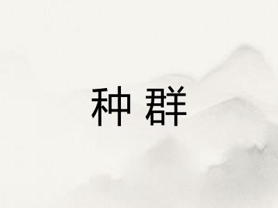 种群