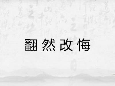 翻然改悔