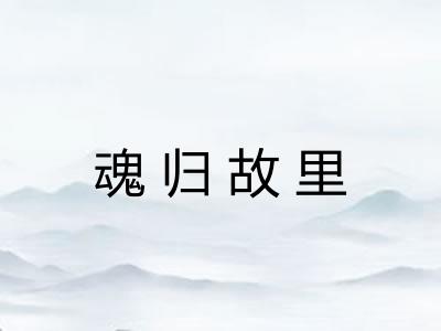 魂归故里